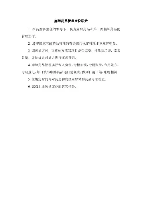 麻醉药品管理岗位职责
