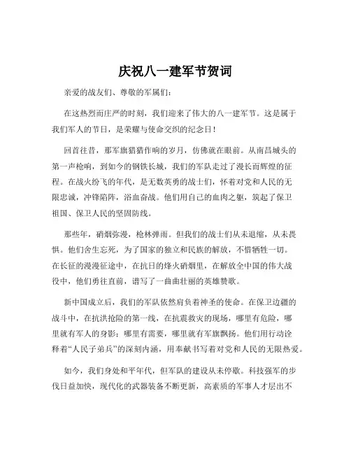 庆祝八一建军节贺词