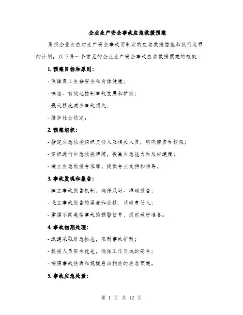 企业生产安全事故应急救援预案（3篇）