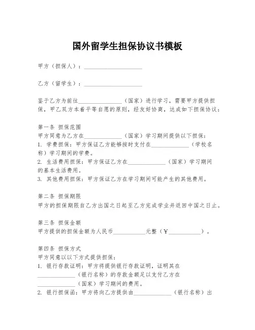 国外留学生担保协议书模板