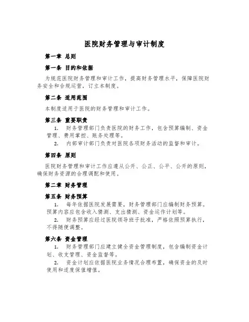 医院财务管理与审计制度