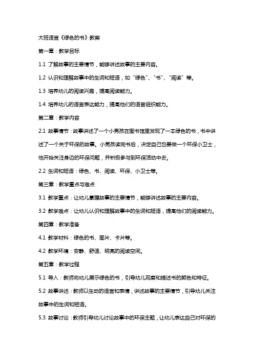 大班语言《绿色的书》教案