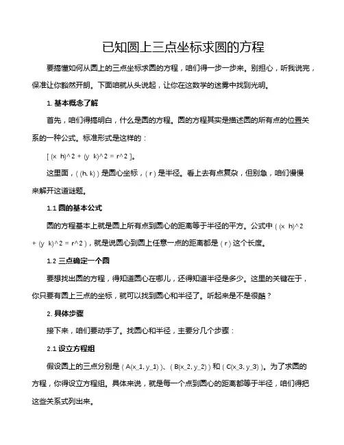 已知圆上三点坐标求圆的方程