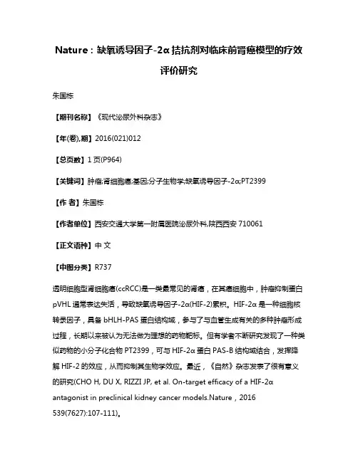 Nature:缺氧诱导因子-2α拮抗剂对临床前肾癌模型的疗效评价研究