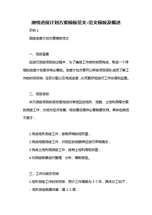 测绘进度计划方案模板范文-概述说明以及解释