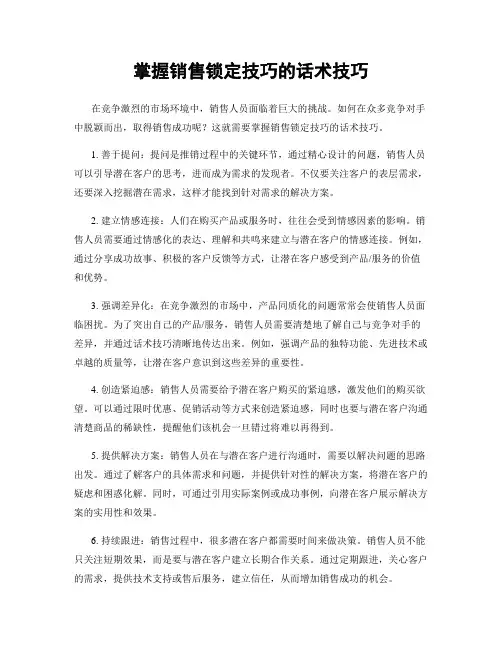 掌握销售锁定技巧的话术技巧