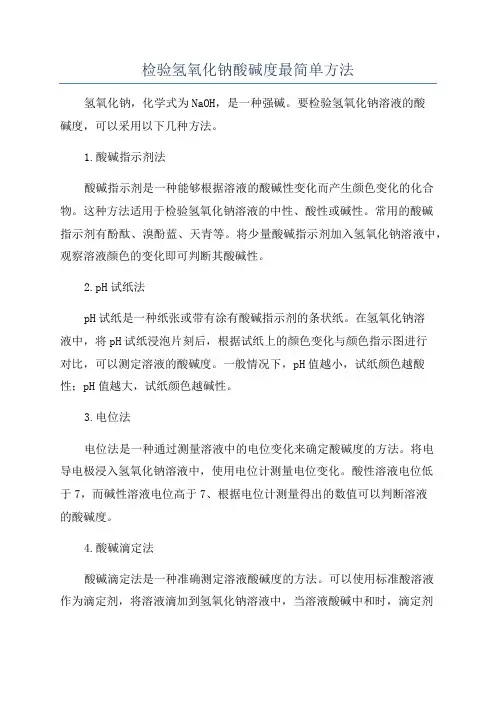 检验氢氧化钠酸碱度最简单方法