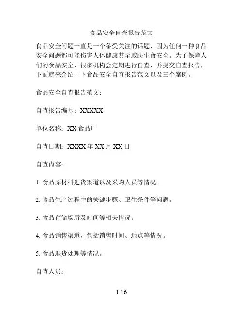 食品安全自查报告范文