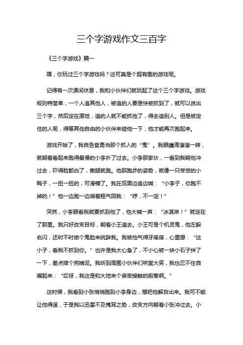 三个字游戏作文三百字