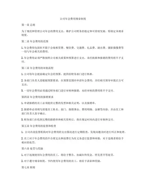 公司年会费用规章制度