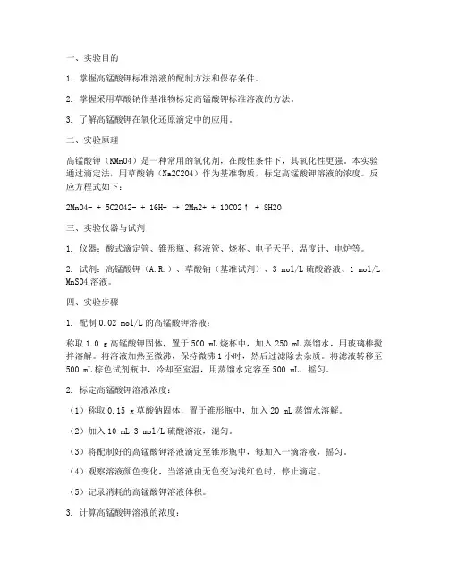 高锰酸钾标准溶液的标定实验报告