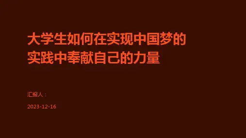 大学生如何在实现中国梦的实践中奉献自己的力量