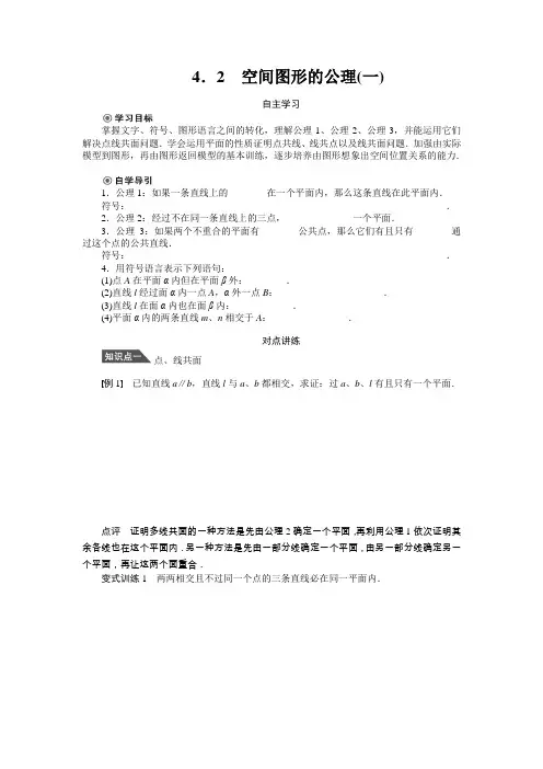 1.4.2空间图形的公理(一)学案(北师大版必修2)