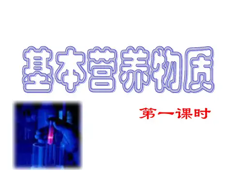 高一化学必修二3-4营养物质