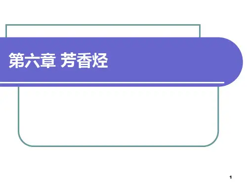 芳香烃类有机化合物