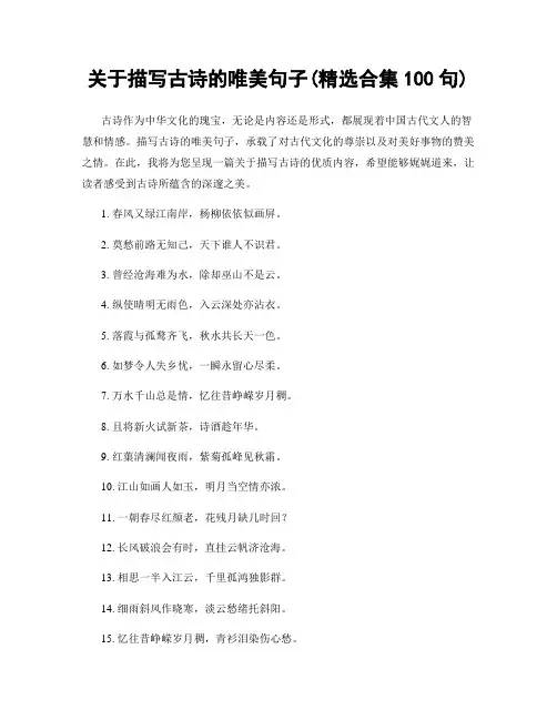 关于描写古诗的唯美句子(精选合集100句)