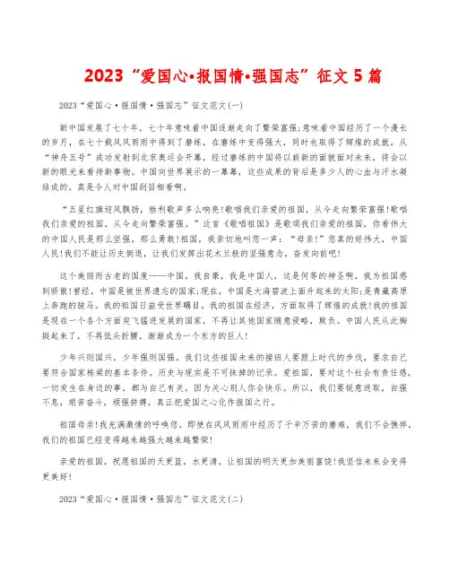 2023“爱国心·报国情·强国志”征文5篇