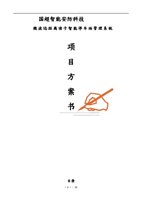 国超智能微波远距离停车场系统设计方案书