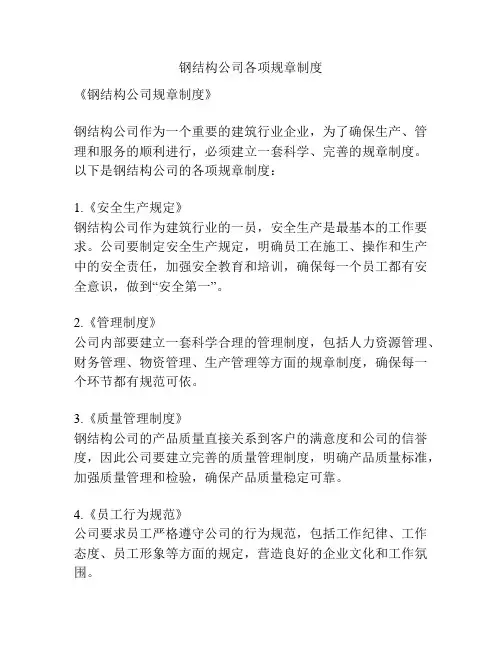 钢结构公司各项规章制度