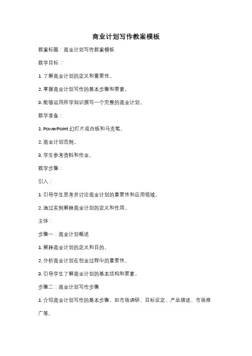 商业计划写作教案模板