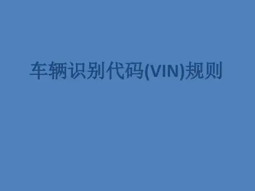 车辆识别代码(VIN)规则