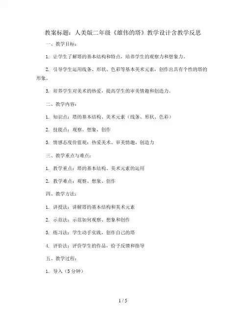 人美版二年级《雄伟的塔》教学设计含教学反思
