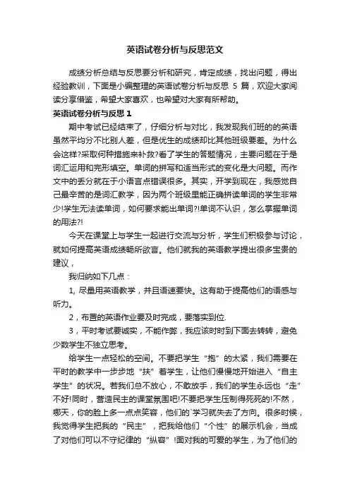 英语试卷分析与反思范文