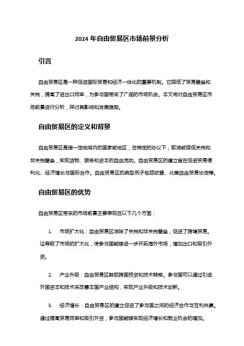 2024年自由贸易区市场前景分析