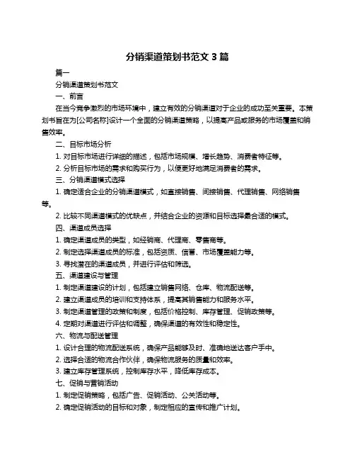 分销渠道策划书范文3篇