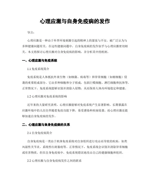 心理应激与自身免疫病的发作