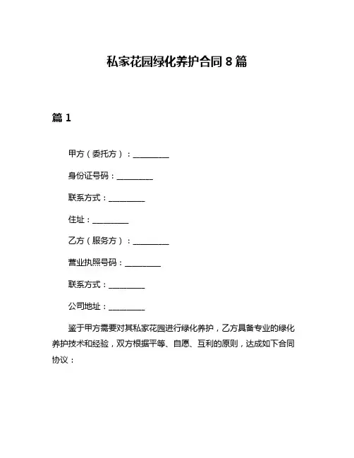 私家花园绿化养护合同8篇