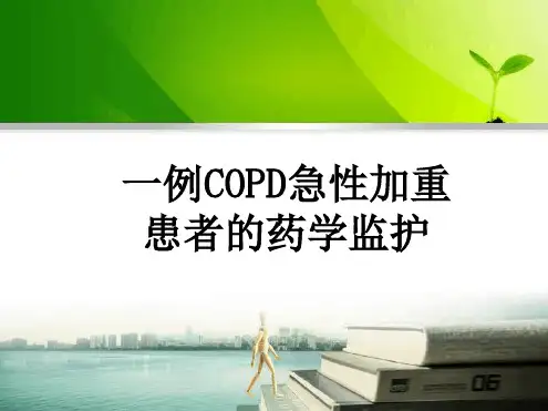 病例分析：COPD急性加重患者的病例分析