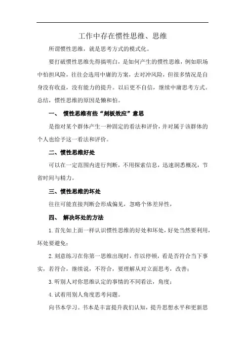 工作中存在惯性思维、思维