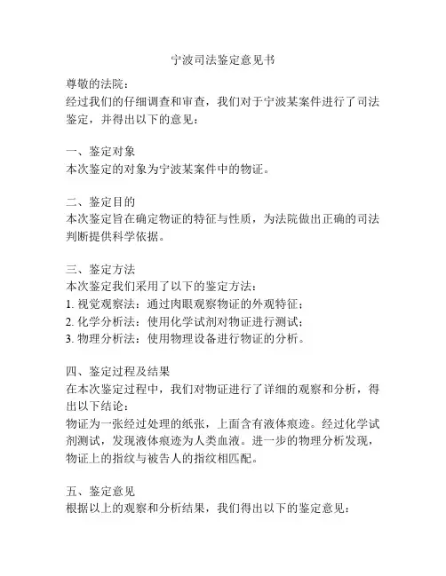 宁波司法鉴定意见书
