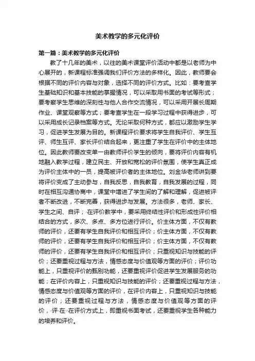 美术教学的多元化评价