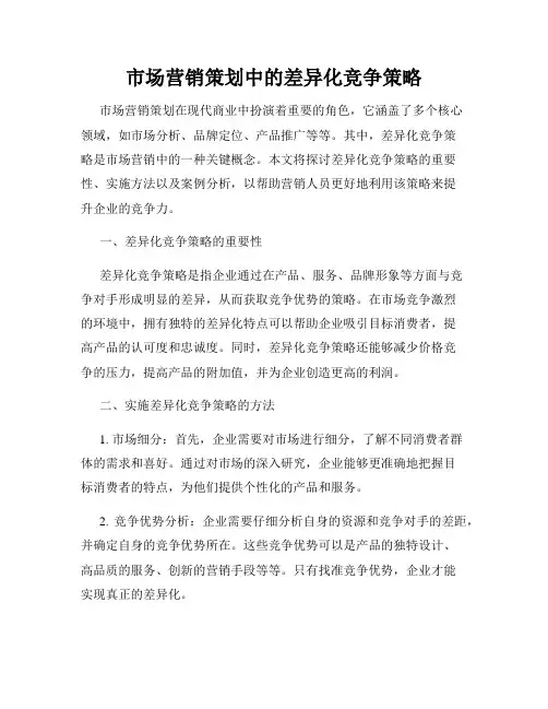 市场营销策划中的差异化竞争策略