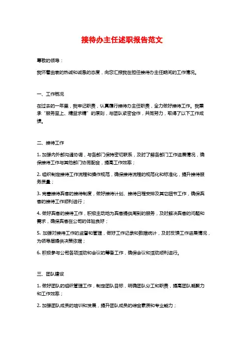 接待办主任述职报告范文