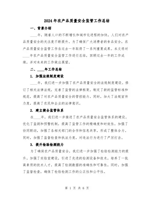 2024年农产品质量安全监管工作总结(2篇)