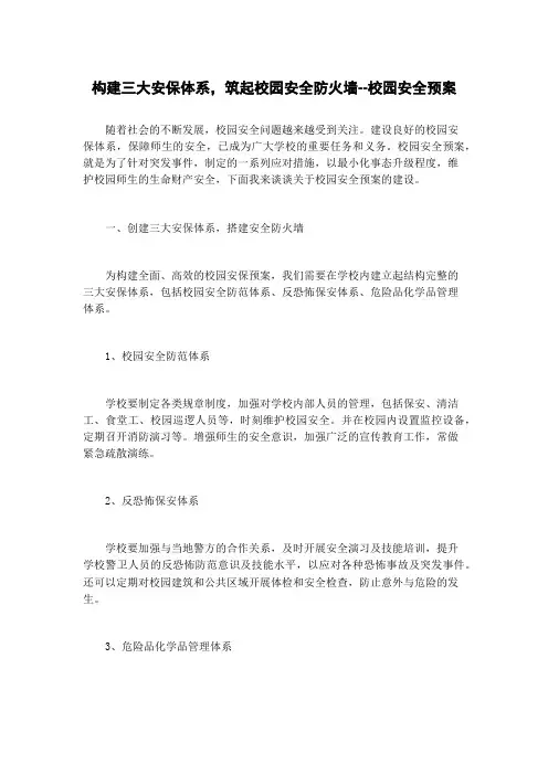 构建三大安保体系,筑起校园安全防火墙--校园安全预案