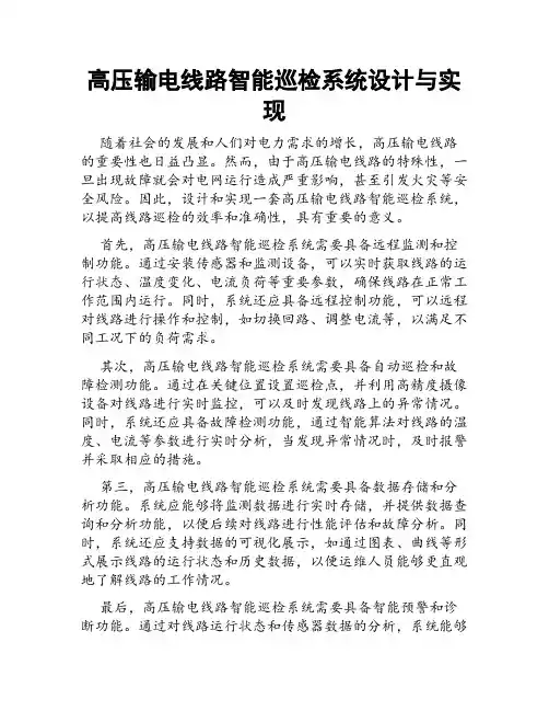 高压输电线路智能巡检系统设计与实现