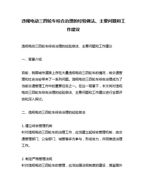 违规电动三四轮车综合治理的经验做法、主要问题和工作建议