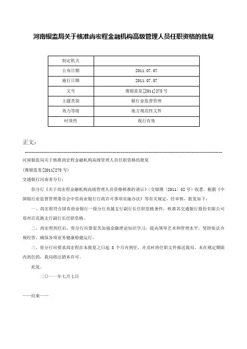 河南银监局关于核准尚宏程金融机构高级管理人员任职资格的批复-豫银监复[2011]278号