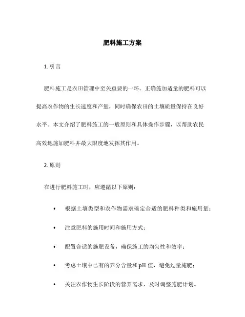 肥料施工方案