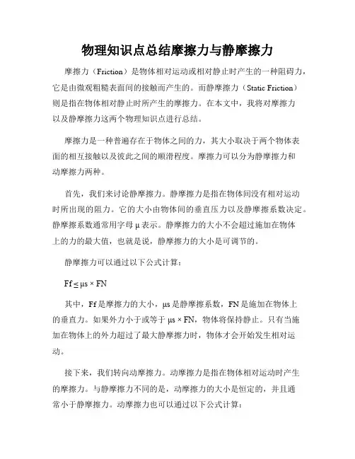 物理知识点总结摩擦力与静摩擦力