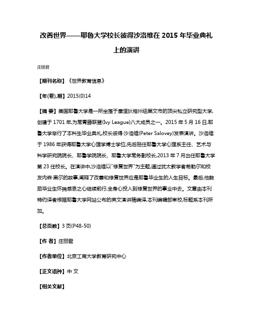 改善世界——耶鲁大学校长彼得·沙洛维在2015年毕业典礼上的演讲