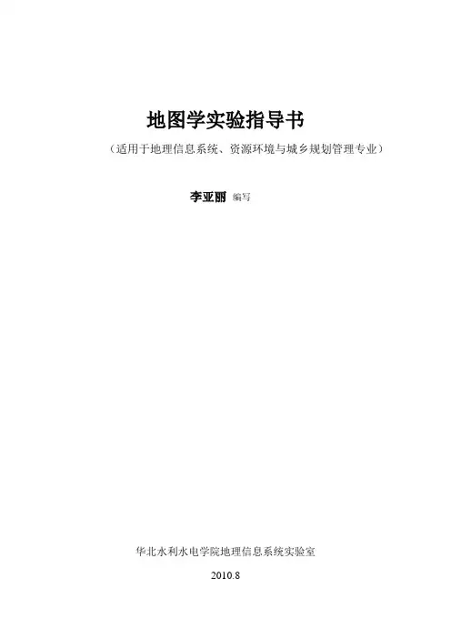《地图学》实验指导书