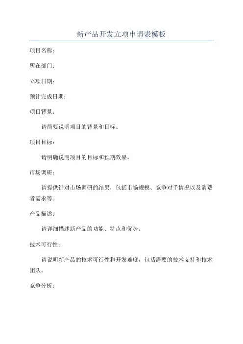 新产品开发立项申请表模板
