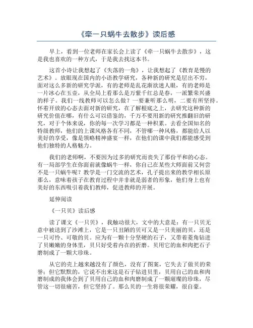 《牵一只蜗牛去散步》读后感