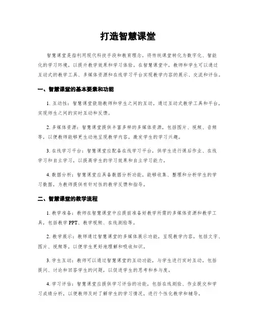 打造智慧课堂