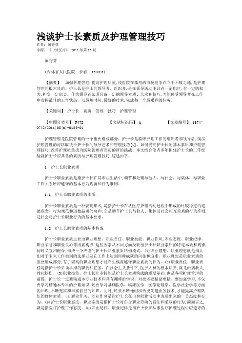 浅谈护士长素质及护理管理技巧